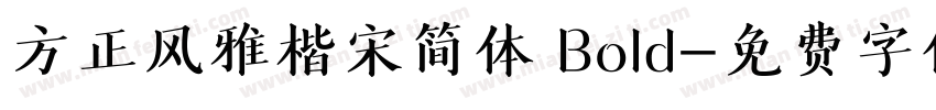 方正风雅楷宋简体 Bold字体转换